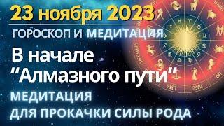 23 ноября: начало "Алмазного пути". Усиление Родовых программ. Медитация для прокачки энергии Рода