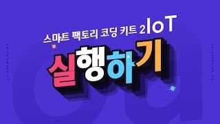 [ETboard] 스마트 팩토리 2 코딩 키트 IoT - 제어