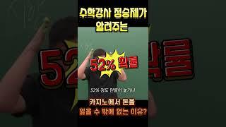 정승제가 말하는. 왜 우리는 카지노를 이길 수 없는가?? #강원랜드 #바카라 #온카 #온라인카지노 #정숭제