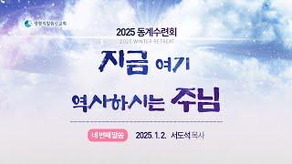 2025년 전주권 동계수련회4_ 지금 여기 역사하시는 주님_서도석목사