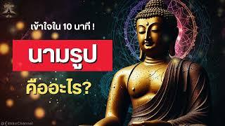 EP.5.1 "นามรูป" คืออะไร?? #พุทธวจน | รู้ธรรม Channel | #ธรรมะ #พุทธศาสนา #ปฏิจจสมุปบาท