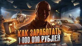 Как заработать МИЛЛИОН рублей с НУЛЯ в РОССИИ | Дарю миллион рублей подписчику