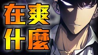 不過就是個龍傲天！？深度分析《我獨自升級》這部作品！究竟為何如此爽！