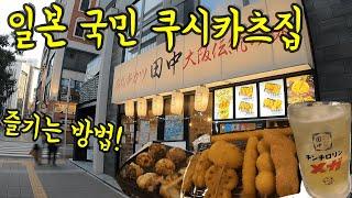 일본 국민 쿠시카츠집에 가보았다/ 아주 특이한 서비스들/ 후쿠오카 맛집