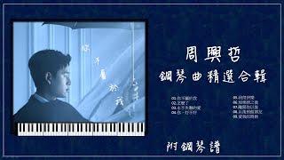 周興哲鋼琴曲合輯 【⭕️附免費琴譜】最新歌單 #你不屬於我 #怎麼了 #愛我的時候 #以後別做朋友 #愛我的時候 #離開你以後..  | 放鬆音樂 |