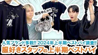 【服好きスタッフのベストバイ】アパレルスタッフの上半期買って良かったアイテム調査してみた!!【2024年上半期】