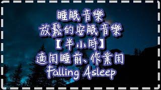 睡眠音樂 放鬆的安眠BGM【半小時】適用睡前、作業用【Falling Asleep by Michele Nobler】