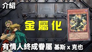 [ 遊戲王 ] 有情人終成眷屬，盜賊基斯與城之內克也合體了 Metalmorph