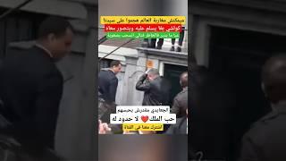 شاهد #الملك_محمد_السادس مع مغاربة العالم وحبهم لسيدنا #shorts #france #الجالية_المغربية #españa