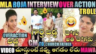 MLA ROJA INTERVIEW OVERACTION TROLL| ROJA TROLLS | JAGAN TROLLS| YS JAGAN TROLLS| TELUGU TROLLS