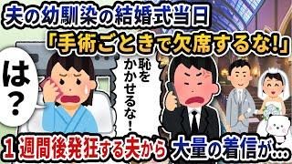 夫の幼馴染の結婚式当日に入院中の私に向かって夫が「手術ごときで欠席するな！」と言い出した→1週間後発狂する夫から大量の着信が…【2ch修羅場スレ】【2ch スカッと】