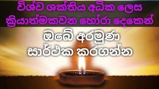 විශ්ව ශක්තියෙන් ඔබේ අරමුණ ජය ගන්න - Achieve your goals with universal energy