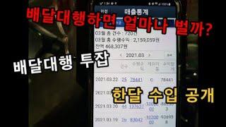 투잡으로 배달대행하면 한달에 얼마나 벌까? 수입공개 (with - 몬스터샵)