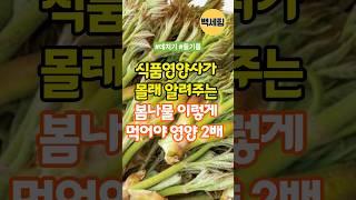식품영양사가 몰래 알려주는 봄나물 이렇게 먹어야 영양 2배 #건강식단 #봄나물 #100세건강 #건강한중년 #노후