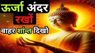 ऊर्जा शरीर के अंदर रखों | बाहर से शांत रहना | Buddhist motivational Story On Power Of Silence