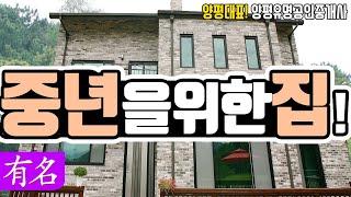 양평전원주택 VLOG (중개매물 아닙니다) 양평전원주택 급매물전문, 양평부동산, 양평 유명공인중개사, 랜선집구경 ,랜선집들이 ,랜선홈투어,정원이 아름다운집,전원주택#유명공인중개사
