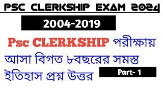 PSC Clerkship Previous Year বিগত ৮ বছরের সমস্ত ইতিহাস প্রশ্ন উত্তর। Part - 1। #pscclerkship2024