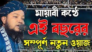 মায়াবী কণ্ঠে এই বছরের সম্পূর্ণ নতুন ওয়াজ। মুফতি মুশাহিদুল আলম ফারুকী সাহেব