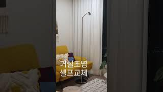 [수미테리어] 30평대아파트 거실 이케아 장스탠드조명 교체