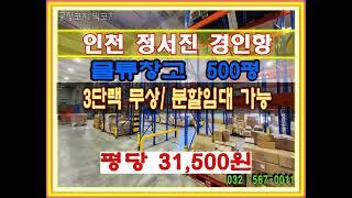 인천물류창고임대 인천서구물류창고임대 정서진물류창고 경인항물류창고 청라물류창고임대 인천창고임대 인천서구창고임대 검단창고임대