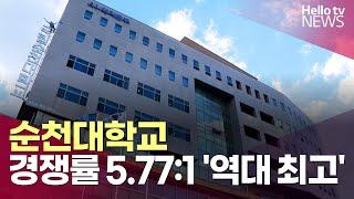 국립 순천대학교 정시 경쟁률 5.77:1 '역대 최고'ㅣ#헬로tv뉴스