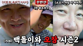 (비전힐스) 가짜 백돌이와 진짜 백돌이, 그리고 역시 골프는 내잘남못쉽 [Ep.212-2] #골프 #오장 #여태준게임 #여태230 #고니맥 #간지호빗