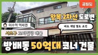 서초구 방배동 50억대 꼬마빌딩  왕복2차선 도로변 코너 건물  강남 서초 꼬마빌딩 매물