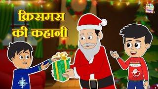 क्रिसमस की कहानी | Christmas Day | Santa Clause | Indian Mythological Stories |Puntoon Kids Stories