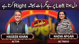 Haseeb Khan & Nadia Afgan | Mazaaq Raat | 31 July 2023 | مذاق رات | Dunya News