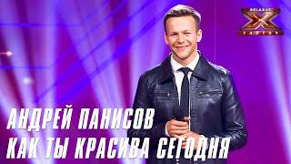 Андрей Панисов "Возвращение" - Как ты красива сегодня (В. Меладзе). Х-Фактор Беларусь. Выпуск 11