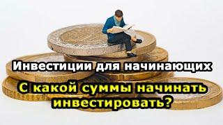 Сколько денег нужно вложить? Старт в инвестициях / Как стать инвестором