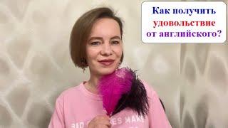 Что поможет получить удовольствие от английского языка. #английскийснуля #английскийдлявзрослых