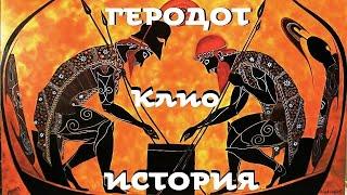 Геродот - История. Часть 1 / Клио / Моноспектакль / Ex Antiq