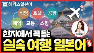 일본어 왕초보도 귀 뚫리는 일본여행 상황별·장소별 필수 회화 모음집  │ 해커스일본어 최연지, 일본어독학, 일본어배우기