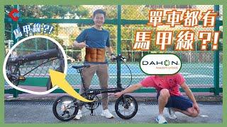 單車都有馬甲線?? Dahon K3 Plus 有馬甲線 除左"身材好"之外仲有咩唔同呢?