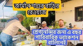জার্মান শশুর বাড়ির রেওয়াজ ॥ প্রেগনেন্সির জন্য এ বছর পারিবারিক ভ্যাকেশন বার্লিনেই