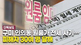 [단독] 구미 인의동 원룸가 전세 사기… 피해자 30여 명 달해