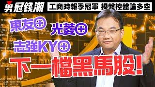 【勇冠錢潮】東友⊕ 光菱⊕ 志強KY⊕下一檔黑馬股!│勇敢買進穩穩賺錢│工商時報季冠軍 操盤控盤論多空│黃勇文│20241106