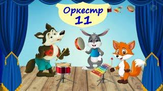 Оркестр – 11 Металофон, бубон, барабан