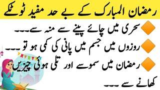 Ramzan Totkay | New Totkay | Asaan Gharelo Totkay | New Totkay | Tips | Sahar Official