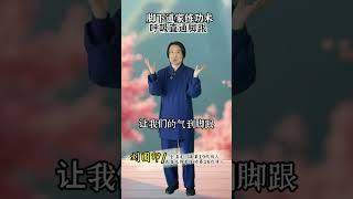 脚下道家脚下练功术呼吸到脚跟道家养生 道家文化 日常练功