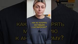 Как не бросить учить язык? лайфхаки от учителя. #английскийязык #английский