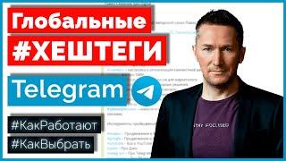 Глобальные ХЕШТЕГИ в Telegram. Как работают и как сделать хештеги?