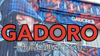 [GADOROの胸が奮い立つ曲メドレー]あらゆる世界で燻る皆に贈りたい、もう人生終わったかな、なんて始まってすらもない。