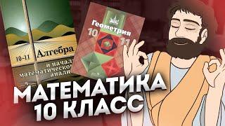 Математика 10 Класс (Алгебра и Геометрия)