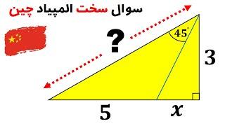 سوال المپیاد ریاضی چین: طول وتر مثلث زرد چنده؟