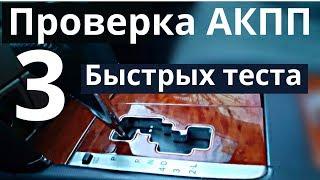 Коробка Автомат - 3 ТЕСТА для проверки АКПП при езде.