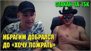 Ибрагим зашел на стрим к @TV-jq9fh 25.07.21