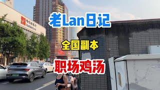 有些职场毒鸡汤可别出来嚯嚯人啦#职场 #职场那些事 #打工人