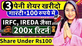 सिर्फ ₹100 रुपये में पेनी शेयर खरीदो | IREDA, IRFC जैसा 200x Return | Best 3 Shares Under Rs100